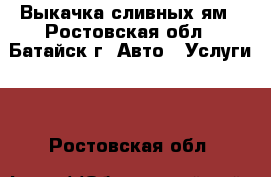 Выкачка сливных ям - Ростовская обл., Батайск г. Авто » Услуги   . Ростовская обл.